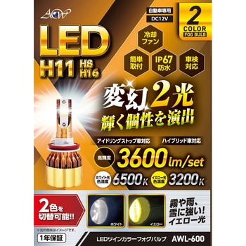 注文コード:61161409 LEDフォグバルブ ツインカラー H11/8/9/16 アセントワールド