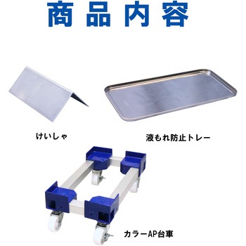 注文コード:61240367,61240358,61240349,61240333 カラーAP台車 広口コック付20L用・扁平缶20L用 液もれ防止トレー けいしゃ付 エム・あい
