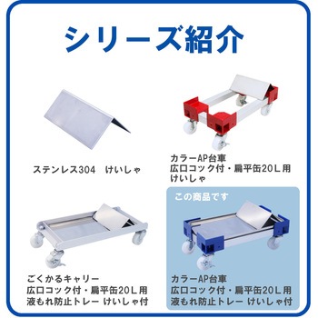 注文コード:61240367,61240358,61240349,61240333 カラーAP台車 広口コック付20L用・扁平缶20L用 液もれ防止トレー けいしゃ付 エム・あい