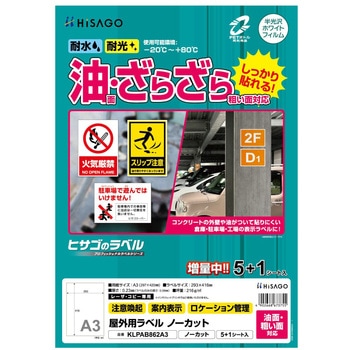 注文コード:61253091 屋外用ラベル A3 油面粗面対応 ヒサゴ
