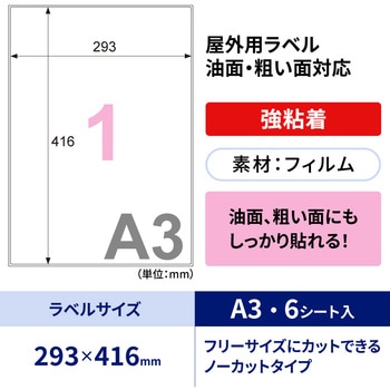 注文コード:61253091 屋外用ラベル A3 油面粗面対応 - ヒサゴ