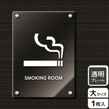 注文コード:61257168 喫煙関連標識 アクリルプレート KALBAS