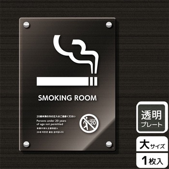 注文コード:61257177 喫煙関連標識 アクリルプレート KALBAS