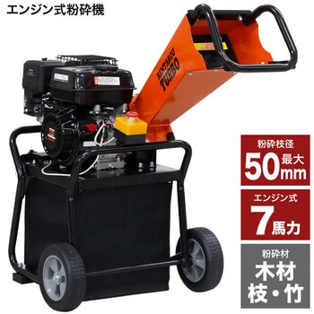 注文コード:61258578 エンジン式粉砕機 粉砕径50mm ウッドチッパー SIS
