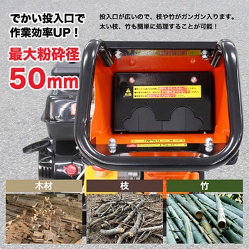 注文コード:61258578 エンジン式粉砕機 粉砕径50mm ウッドチッパー SIS