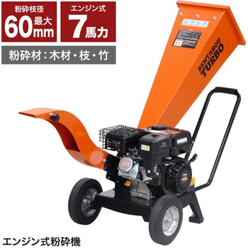 注文コード:61258587 エンジン式粉砕機 粉砕径60mm ウッドチッパー SIS