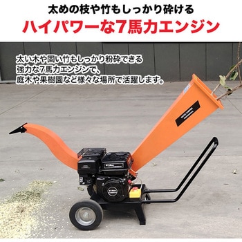 注文コード:61258587 エンジン式粉砕機 粉砕径60mm ウッドチッパー SIS