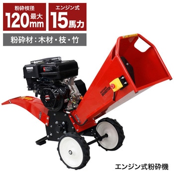 注文コード:61258605 エンジン式粉砕機 粉砕径120mm ウッドチッパー SSI