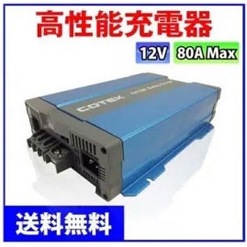 注文コード:61362817 COTEK製 バッテリー充電器 CX1280 マリンテック