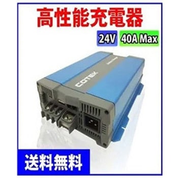 注文コード:61362835 COTEK製 バッテリー充電器 CX2440 マリンテック