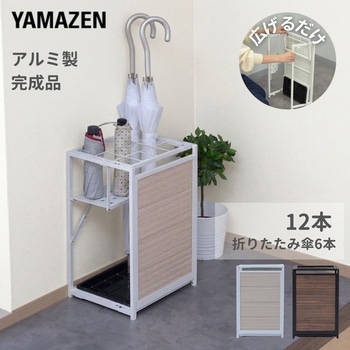 注文コード:61500820,61500804 アルミフォールディング傘立て - YAMAZEN(山善)