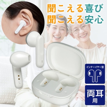 注文コード:61513378 集音器 イヤリスチャージ イヤホン型両耳 充電式 デジタル式 両耳密閉タイプ 電池交換不要 自動で電源ON 5段階音量調節 ELPA
