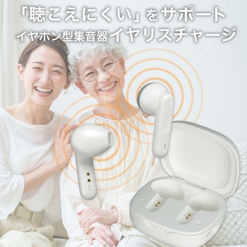 注文コード:61513378 集音器 イヤリスチャージ イヤホン型両耳 充電式 デジタル式 両耳密閉タイプ 電池交換不要 自動で電源ON 5段階音量調節 ELPA