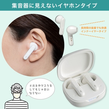 注文コード:61513378 集音器 イヤリスチャージ イヤホン型両耳 充電式 デジタル式 両耳密閉タイプ 電池交換不要 自動で電源ON 5段階音量調節 ELPA