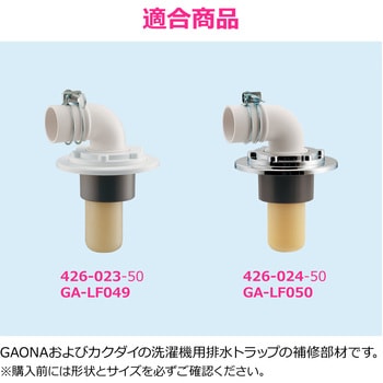 注文コード:61514428 これエエやん ガオナ 洗濯機排水トラップ用エルボ 浅型 コンパクト型 交換 経年劣化 紛失 排水ホース接続 日本製 GAONA(ガオナ)