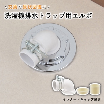 注文コード:61514428 これエエやん ガオナ 洗濯機排水トラップ用エルボ 浅型 コンパクト型 交換 経年劣化 紛失 排水ホース接続 日本製 GAONA(ガオナ)