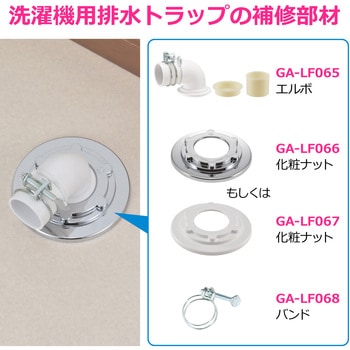 注文コード:61514446 これエエやん ガオナ 洗濯機排水トラップ固定ナット カバー一体型 ビスを隠す ホワイト 交換 経年劣化 紛失 GAONA(ガオナ)