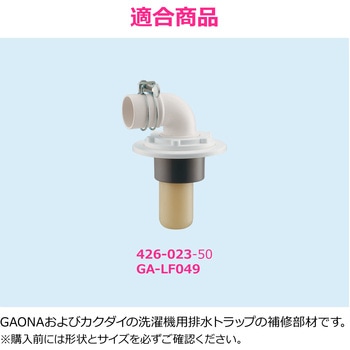 注文コード:61514446 これエエやん ガオナ 洗濯機排水トラップ固定ナット カバー一体型 ビスを隠す ホワイト 交換 経年劣化 紛失 GAONA(ガオナ)