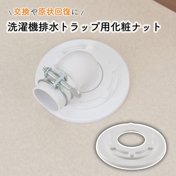 注文コード:61514446 これエエやん ガオナ 洗濯機排水トラップ固定ナット カバー一体型 ビスを隠す ホワイト 交換 経年劣化 紛失 GAONA(ガオナ)