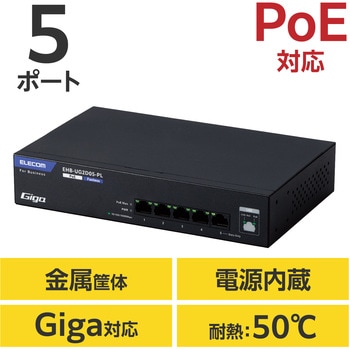 注文コード:61595015 スイッチングハブ LANハブ レイヤー2 Giga対応 PoE アンマネージ 1000/100/10Mbps 金属筐体 エレコム