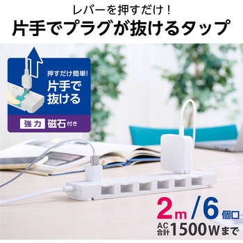 注文コード:61629139 電源タップ 延長コード 6個口 2P 2m 片手で抜けるレバー付 マグネット 雷ガード ほこり防止シャッター 絶縁キャップ - エレコム