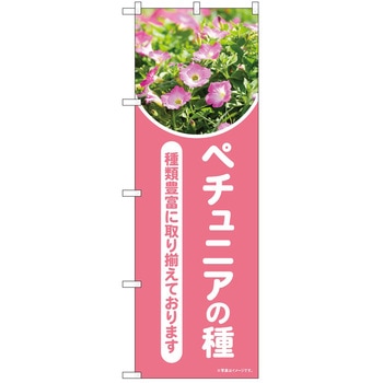 のぼり 植物 P・O・Pトレーディング
