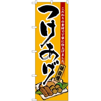 のぼり つけあげ P・O・Pトレーディング