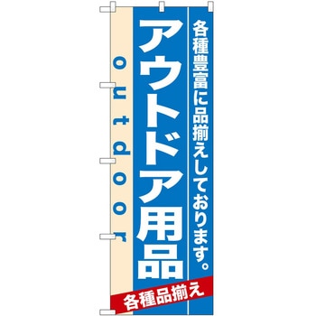 のぼり アウトドア用品 P・O・Pトレーディング