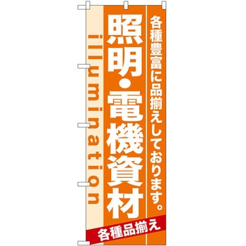 のぼり 照明・電機資材 P・O・Pトレーディング