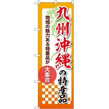 のぼり 特産品 P・O・Pトレーディング