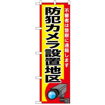 のぼり 防犯カメラ P・O・Pトレーディング