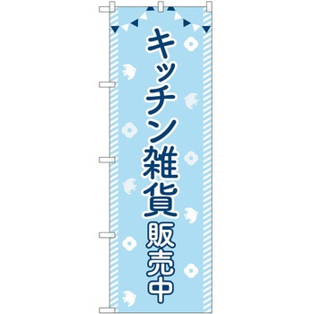 のぼり 販売中 P・O・Pトレーディング