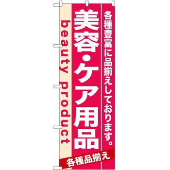 のぼり 美容・ケア用品 P・O・Pトレーディング