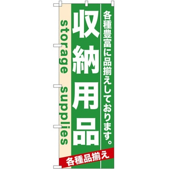 のぼり 収納用品 P・O・Pトレーディング