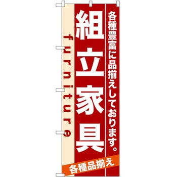 のぼり 組立家具 P・O・Pトレーディング