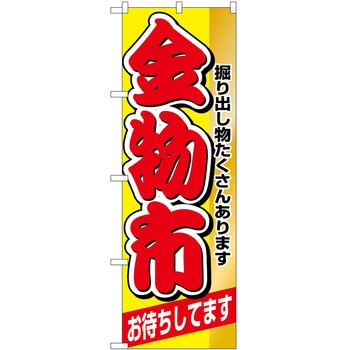 のぼり 金物市 P・O・Pトレーディング