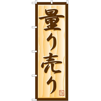 のぼり 量り売り P・O・Pトレーディング