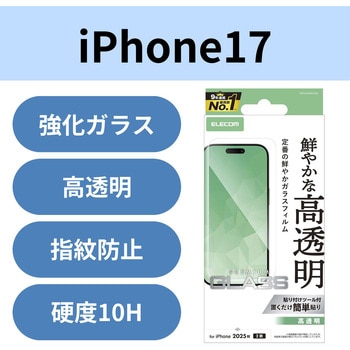 注文コード:62824950 iPhone 17 ガラスフィルム 高透明 10H 指紋防止 気泡防止 飛散防止 貼り付けツール付 - エレコム