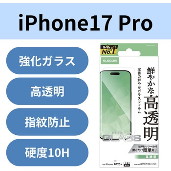 注文コード:62824968 iPhone 17 Pro ガラスフィルム 高透明 10H 指紋防止 気泡防止 飛散防止 貼り付けツール付 - エレコム