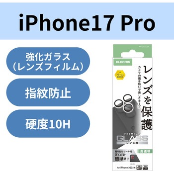 注文コード:62824977 iPhone 17 Pro / iPhone 17 Pro Max レンズガラスフィルム 高透明 10H 指紋防止 貼り付けツール付 - エレコム