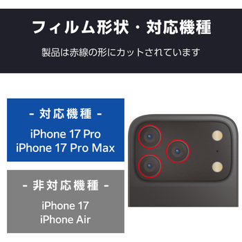 注文コード:62824977 iPhone 17 Pro / iPhone 17 Pro Max レンズガラスフィルム 高透明 10H 指紋防止 貼り付けツール付 - エレコム