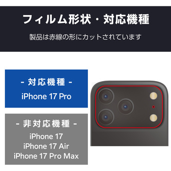 注文コード:62825029 iPhone 17 Pro カメラレンズ保護 高透明 10H 指紋防止 - エレコム