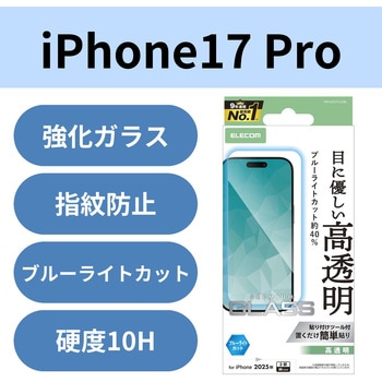 注文コード:62825065 iPhone 17 Pro ガラスフィルム 高透明 ブルーライトカット 指紋防止 気泡防止 飛散防止 貼り付けツール付 - エレコム