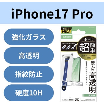 注文コード:62825081 iPhone 17 Pro ガラスフィルム 高透明 10H 指紋防止 気泡防止 飛散防止 簡単貼り付けツール付 - エレコム