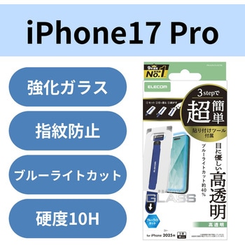 注文コード:62825169 iPhone 17 Pro ガラスフィルム 高透明 ブルーライトカット 10H 指紋防止 気泡防止 簡単貼り付けツール付 - エレコム