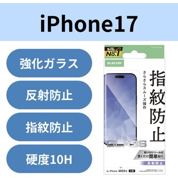 注文コード:62825239 iPhone 17 ガラスフィルム アンチグレア 9H 指紋防止 気泡防止 飛散防止 マット 反射防止 貼り付けツール付 - エレコム