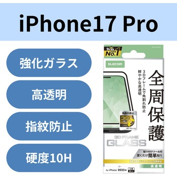 注文コード:62825257 iPhone 17 Pro ガラスフィルム 高透明 全周保護 角割れ防止 フレーム付 10H 指紋防止 気泡防止 飛散防止 - エレコム