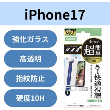 注文コード:62825291 iPhone 17 ガラスフィルム 超透明 光反射軽減 10H 指紋防止 気泡防止 飛散防止 簡単貼り付けツール付 - エレコム