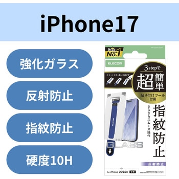 注文コード:62825300 iPhone 17 ガラスフィルム アンチグレア 9H 指紋防止 気泡防止 飛散防止 マット 簡単貼り付けツール付 - エレコム