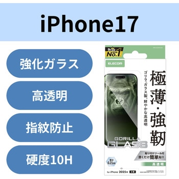 注文コード:62825309 iPhone 17 ガラスフィルム 高透明 10H Gorilla(R) 薄型 指紋防止 気泡防止 飛散防止 貼り付けツール付 - エレコム